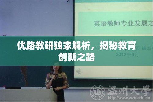 優(yōu)路教研獨家解析，揭秘教育創(chuàng)新之路