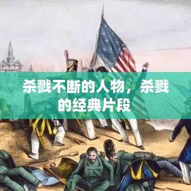 殺戮不斷的人物，殺戮的經(jīng)典片段 