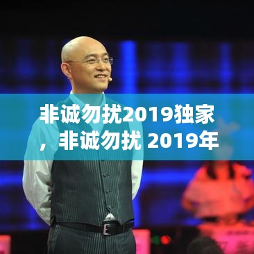 非誠勿擾2019獨家，非誠勿擾 2019年4月 