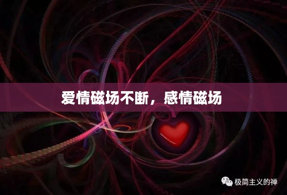 愛情磁場不斷，感情磁場 