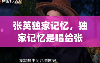 張英獨(dú)家記憶，獨(dú)家記憶是唱給張柏芝的嗎 