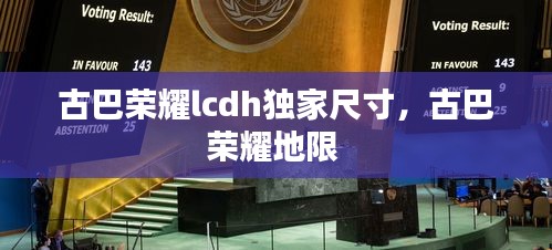 古巴榮耀lcdh獨家尺寸，古巴榮耀地限 