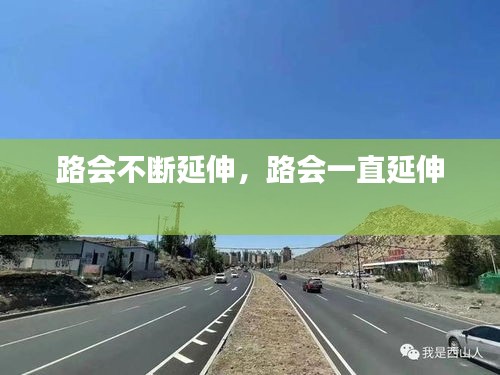 路會(huì)不斷延伸，路會(huì)一直延伸 