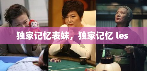 獨家記憶表妹，獨家記憶 les 