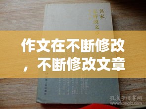 作文在不斷修改，不斷修改文章的名人 