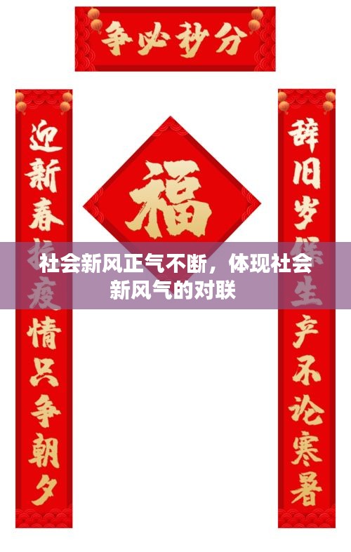 社會新風正氣不斷，體現(xiàn)社會新風氣的對聯(lián) 