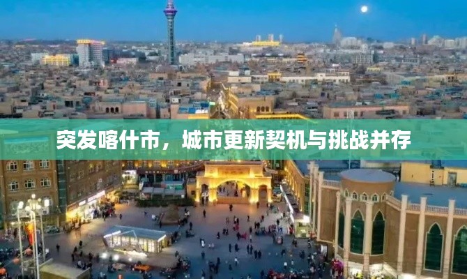 突發(fā)喀什市，城市更新契機(jī)與挑戰(zhàn)并存