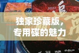 獨(dú)家珍藏版，專用碟的魅力非凡
