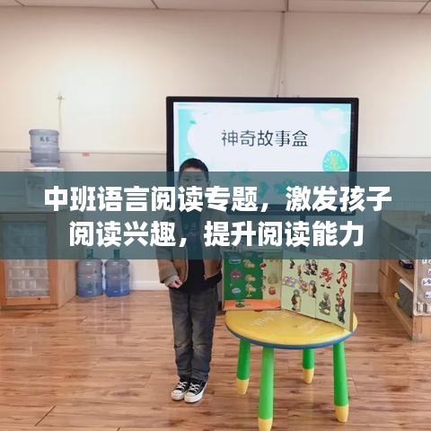 中班語言閱讀專題，激發(fā)孩子閱讀興趣，提升閱讀能力