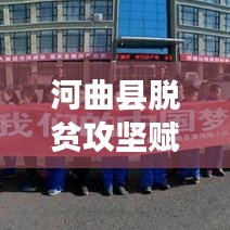 河曲縣脫貧攻堅(jiān)賦能培訓(xùn)，攜手筑夢(mèng)，共創(chuàng)鄉(xiāng)村美好未來(lái)