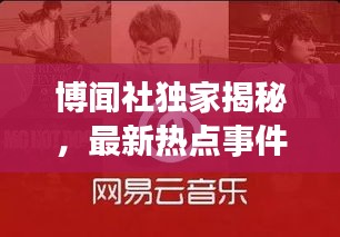 博聞社獨(dú)家揭秘，最新熱點(diǎn)事件速遞