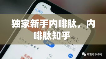 獨家新手內(nèi)啡肽，內(nèi)啡肽知乎 
