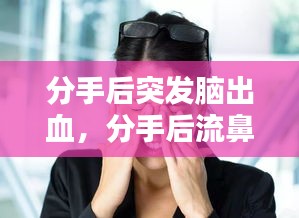 分手后突發(fā)腦出血，分手后流鼻血 