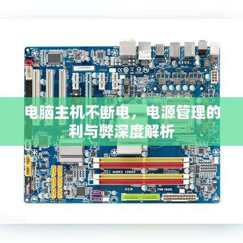 電腦主機不斷電，電源管理的利與弊深度解析