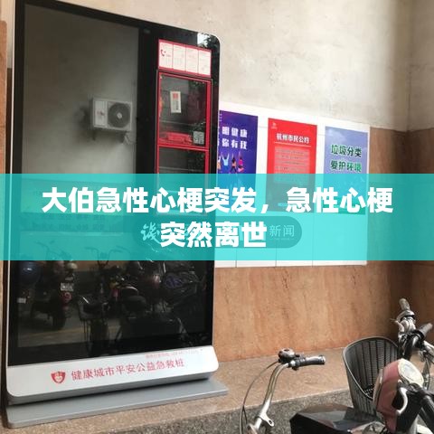 大伯急性心梗突發(fā)，急性心梗突然離世 