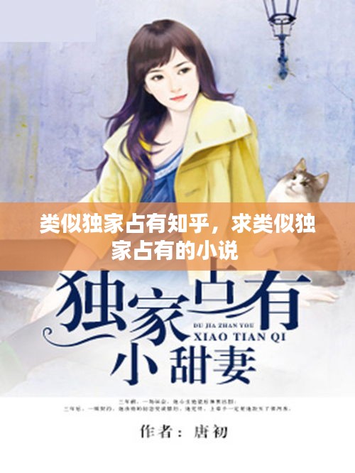 類似獨家占有知乎，求類似獨家占有的小說 