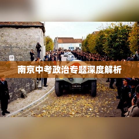 南京中考政治專題深度解析