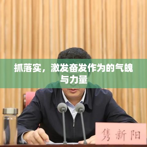 抓落實，激發(fā)奮發(fā)作為的氣魄與力量