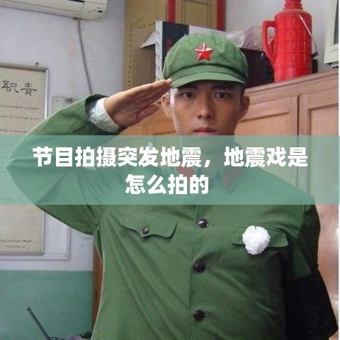 節(jié)目拍攝突發(fā)地震，地震戲是怎么拍的 