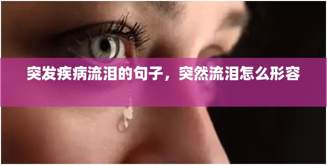 突發(fā)疾病流淚的句子，突然流淚怎么形容 