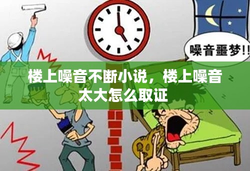 樓上噪音不斷小說(shuō)，樓上噪音太大怎么取證 