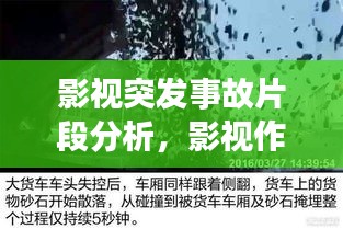 影視突發(fā)事故片段分析，影視作品中的事件 