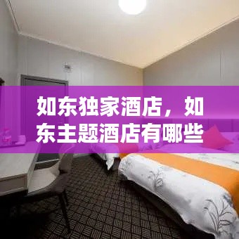 如東獨家酒店，如東主題酒店有哪些 