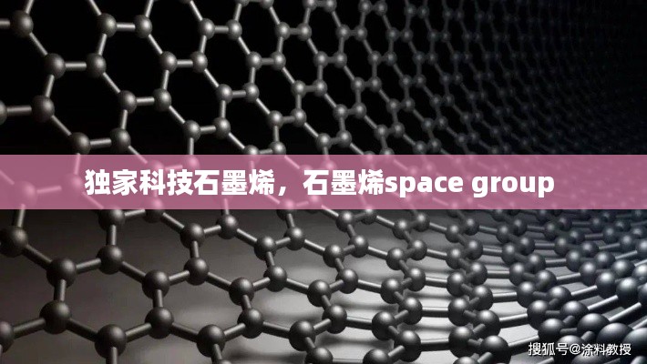 獨(dú)家科技石墨烯，石墨烯space group 