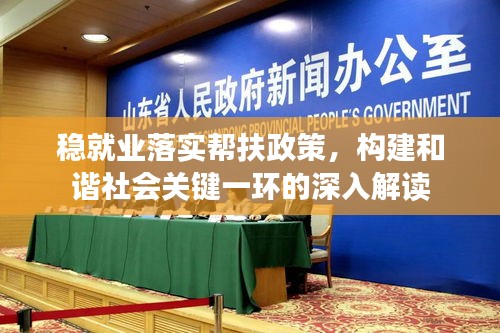 穩(wěn)就業(yè)落實(shí)幫扶政策，構(gòu)建和諧社會(huì)關(guān)鍵一環(huán)的深入解讀