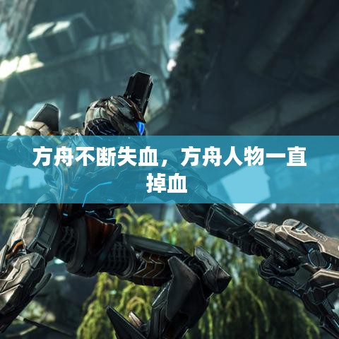 方舟不斷失血，方舟人物一直掉血 