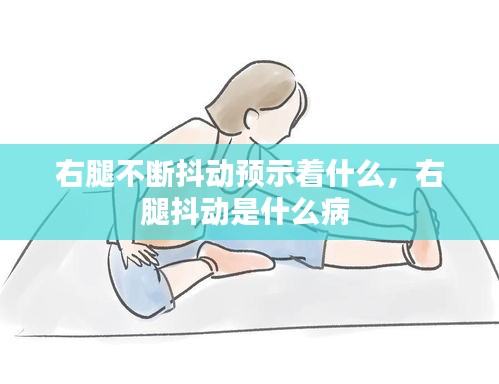 右腿不斷抖動預示著什么，右腿抖動是什么病 