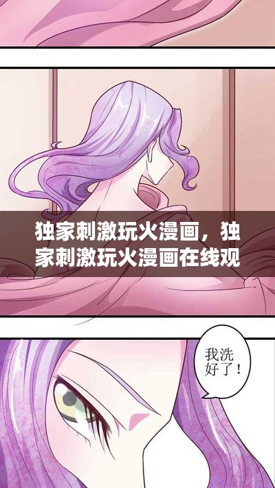 獨(dú)家刺激玩火漫畫，獨(dú)家刺激玩火漫畫在線觀看 