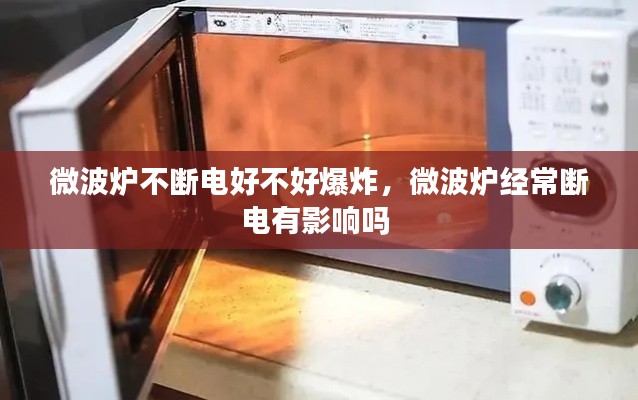 微波爐不斷電好不好爆炸，微波爐經(jīng)常斷電有影響嗎 