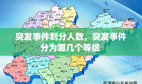 突發(fā)事件劃分人數(shù)，突發(fā)事件分為哪幾個等級 