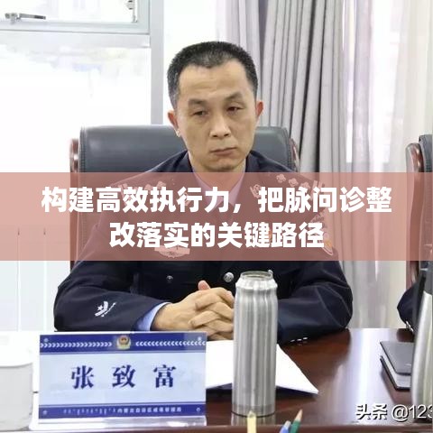 構(gòu)建高效執(zhí)行力，把脈問(wèn)診整改落實(shí)的關(guān)鍵路徑