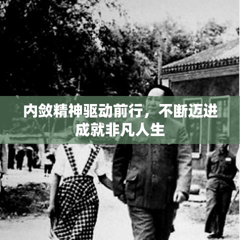 內(nèi)斂精神驅(qū)動(dòng)前行，不斷邁進(jìn)成就非凡人生