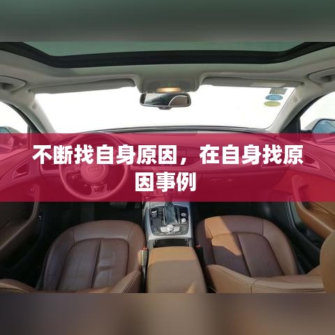 不斷找自身原因，在自身找原因事例 