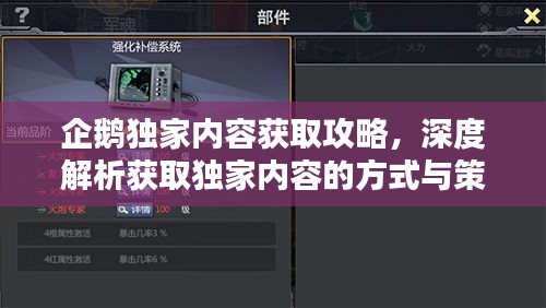 企鵝獨家內(nèi)容獲取攻略，深度解析獲取獨家內(nèi)容的方式與策略