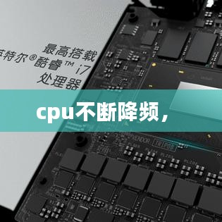 cpu不斷降頻， 