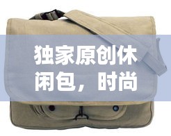 獨(dú)家原創(chuàng)休閑包，時(shí)尚與舒適的極致融合
