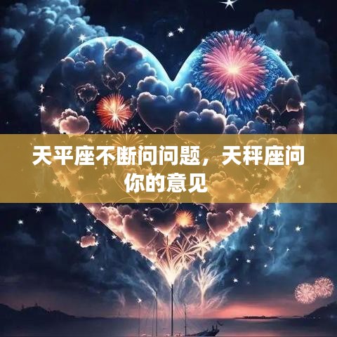 天平座不斷問問題，天秤座問你的意見 