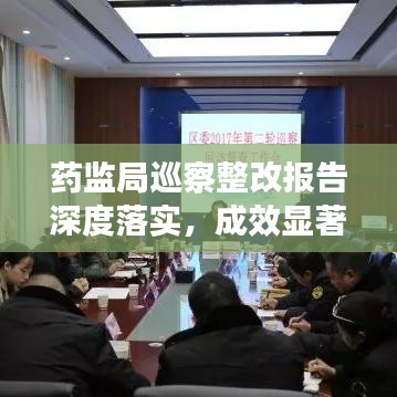 藥監(jiān)局巡察整改報告深度落實，成效顯著！