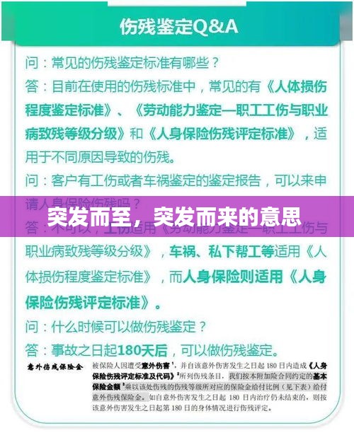 突發(fā)而至，突發(fā)而來的意思 