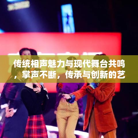 傳統(tǒng)相聲魅力與現(xiàn)代舞臺(tái)共鳴，掌聲不斷，傳承與創(chuàng)新的藝術(shù)盛宴