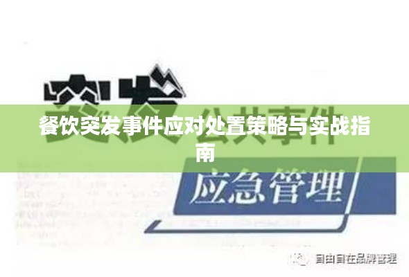餐飲突發(fā)事件應(yīng)對(duì)處置策略與實(shí)戰(zhàn)指南