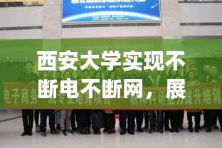 西安大學(xué)實(shí)現(xiàn)不斷電不斷網(wǎng)，展現(xiàn)現(xiàn)代教育科技力量！
