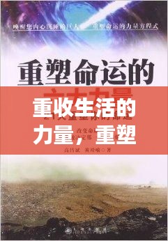 重收生活的力量，重塑、反思與成長之路