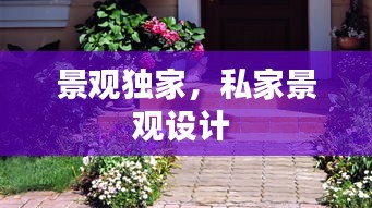 景觀獨(dú)家，私家景觀設(shè)計(jì) 