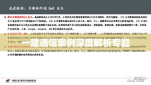 一建通信案例深度解析專題