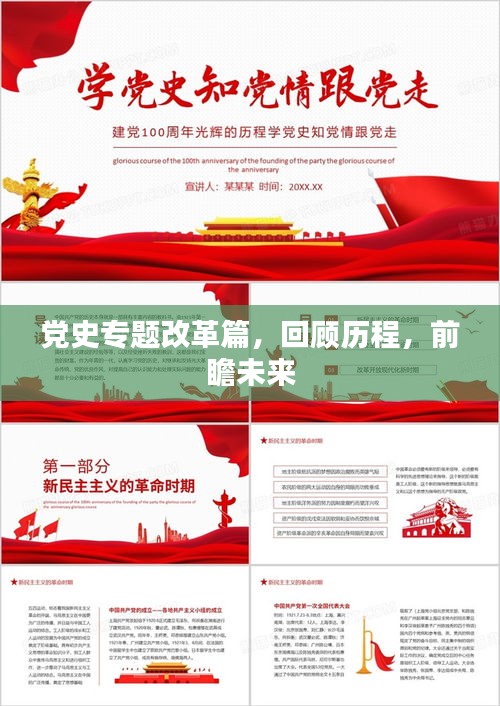 黨史專(zhuān)題改革篇，回顧歷程，前瞻未來(lái)